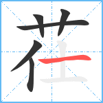 茌笔顺分解图片6