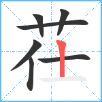 茌笔顺分解图片7