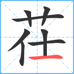 茌笔顺分解图片8