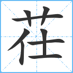 茌笔顺分解图片9