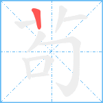 茍笔顺分解图片1