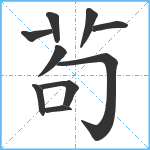 茍笔顺分解图片10