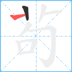 茍笔顺分解图片2
