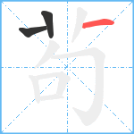 茍笔顺分解图片3