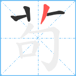 茍笔顺分解图片4