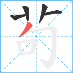 茍笔顺分解图片5