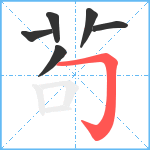 茍笔顺分解图片6