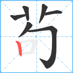 茍笔顺分解图片7