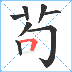 茍笔顺分解图片8