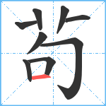 茍笔顺分解图片9