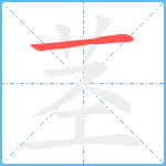 茎笔顺分解图片1