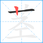 茎笔顺分解图片2