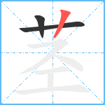 茎笔顺分解图片3