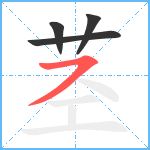 茎笔顺分解图片4