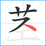 茎笔顺分解图片5