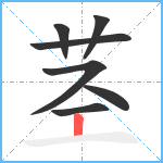 茎笔顺分解图片7