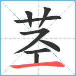 茎笔顺分解图片8