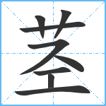 茎笔顺分解图片9