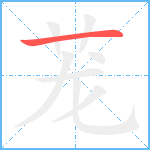 茏笔顺分解图片1