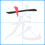 茏笔顺分解图片2