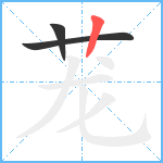 茏笔顺分解图片3