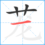 茏笔顺分解图片4