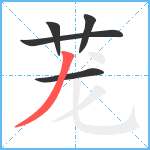 茏笔顺分解图片5