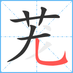 茏笔顺分解图片6