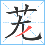 茏笔顺分解图片7