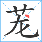 茏笔顺分解图片8