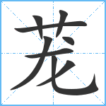 茏笔顺分解图片9