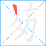 茐笔顺分解图片1