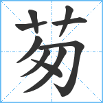 茐笔顺分解图片10