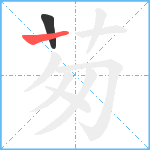 茐笔顺分解图片2