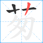 茐笔顺分解图片4