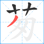 茐笔顺分解图片5