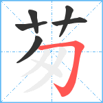 茐笔顺分解图片6