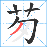 茐笔顺分解图片7