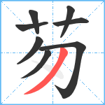 茐笔顺分解图片8