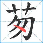 茐笔顺分解图片9