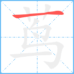 茑笔顺分解图片1