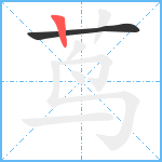 茑笔顺分解图片2