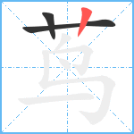 茑笔顺分解图片3