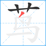 茑笔顺分解图片4