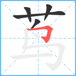 茑笔顺分解图片5