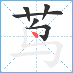 茑笔顺分解图片6