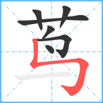 茑笔顺分解图片7