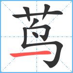 茑笔顺分解图片8