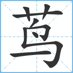 茑笔顺分解图片9