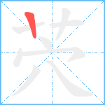 茓笔顺分解图片1